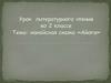 Урок литературного чтения во 2 классе. Тема: нанайская сказка «Айога»