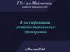 Классификация антибактериальных препаратов