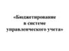 Бюджетирование в системе управленческого учета