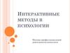 Интерактивные методы в психологии