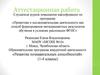 Аттестационная работа. Образовательная программа внеурочной деятельности «Развитие познавательных способностей» (1-4 класс)