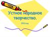 Устное народное творчество