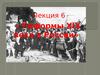 Лекция 6. Реформы XIX века в России
