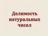 Делимость натуральных чисел