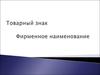 Товарный знак. Фирменное наименование