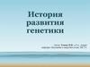История развития генетики