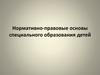Нормативно-правовые основы специального образования детей