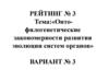 Онто-филогенетические закономерности развития эволюции систем органов. (Вариант 3)
