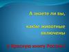 Красная книга России. Животные