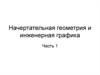 Начертательная геометрия и инженерная графика