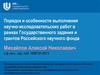 Порядок выполнения научно-исследовательских работ в рамках Государственного задания и грантов Российского научного фонда