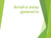 Китай в эпоху древности