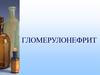 Острый и хронический гломерулонефрит