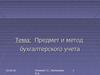Тема 2. Предмет и метод бухгалтерского учета