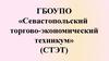 День открытых дверей. Севастопольский торгово-экономический техникум