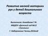 Развитие мелкой моторики рук у детей дошкольного возраста