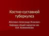 Костно-суставной туберкулез