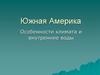 Южная Америка. Особенности климата и внутренние воды