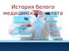 История белого медицинского халата