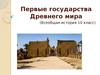Первые государства Древнего мира. Всеобщая история 10 класс