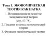 Экономическая теория как наука