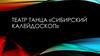 Театр танца «Сибирский калейдоскоп»