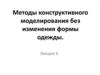 Методы конструктивного моделирования без изменения формы одежды