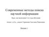 Современные методы поиска научной информации.  Курс для магистров 1-го года обучения. Лекция 1. Поиск научного решения проблемы