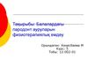 Балалардағы пародонт ауруларын физиотерапиялық емдеу