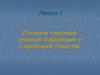 Основные тенденции развития образования в современном обществе