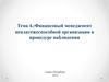 Финансовый менеджмент неплатежеспособной организации в процедуре наблюдения. (Тема 4)