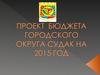 Проект бюджета городского округа Судак на 2015 год