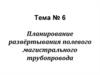 Расчёт сил и средств на развёртывание трубопровода