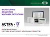 Мониторинг объектов малыми затратами. "Астра" - радиоканальная система мониторинга удаленных объектов