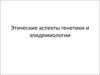 Этические аспекты генетики и эпидемиологии