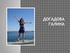 Догадова Галина