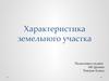 Характеристика земельного участка