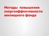Жильё и энергоэффективность