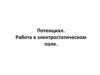 Потенциал. Работа в электростатическом поле