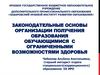Законодательные основы организации получения образования обучающимися с ограниченными возможностями здоровья