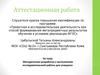 Аттестационная работа. Методическая разработка к выполнению исследовательской работы для учащихся