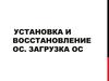 Установка и восстановление ОС. Загрузка ОС