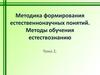 Методика формирования естественнонаучных понятий. Методы обучения естествознанию. (Тема 2)