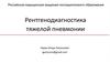 Рентгенодиагностика тяжелой пневмонии