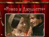 Музыкальные образы Ромео и Джульетты