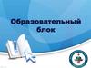 Образовательный блок