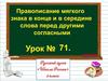 Правописание мягкого знака в конце и в середине слова перед другими согласными. Урок №71 (2 класс)