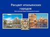 Расцвет итальянских городов. Урок изучения нового материала в 6 классе