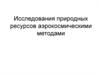 Исследования природных ресурсов аэрокосмическими методами