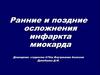 Ранние и поздние осложнения инфаркта миокарда
